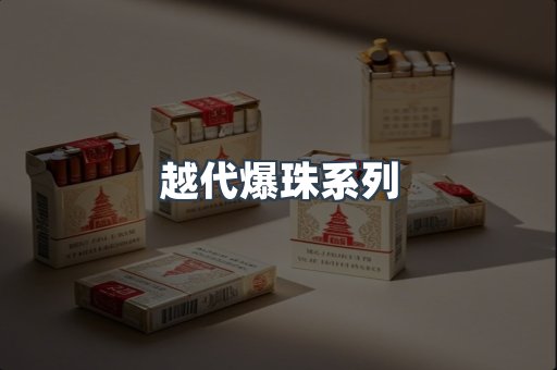 越代爆珠系列