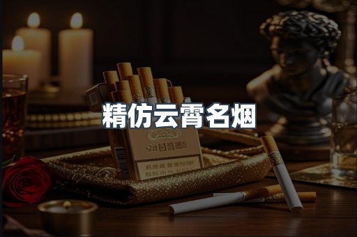 精仿云霄名烟