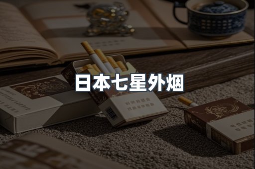 日本七星外烟